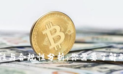 OP钱包的安全性与合规性分析：你需要了解的正规平台信息