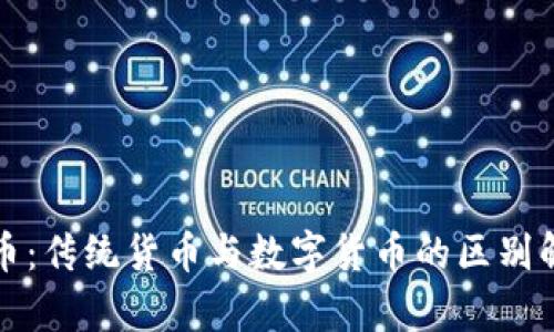 泰币：传统货币与数字货币的区别解析