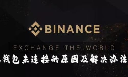 小狐钱包未连接的原因及解决办法详解