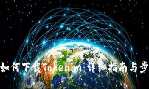 : 如何下载Tokenim：详细指南与步骤