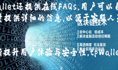 tpWallet官网下载地址及使用指南
tpWallet, 下载地址, 使用教程, 钱包安全/guanjianci

tpWallet简介
在现代数字经济的背景下，加密货币的发展势头迅猛，而作为其中的重要工具，数字钱包的选择至关重要。tpWallet作为一款便捷高效的数字钱包，旨在为用户提供安全的加密资产管理解决方案。无论是存储、转账，还是交易，tpWallet都能满足用户的多样化需求。同时，tpWallet在用户友好性和安全性上都做了精心设计，成为了许多加密货币爱好者的首选工具。

tpWallet官网下载地址
在获取tpWallet之前，首先需要访问官方的官网下载地址。官方地址通常会在tpWallet的官方网站上提供，用户需要确保从官方渠道下载，以避免下载到第三方恶意软件。访问tpWallet的官方网站后，在“下载”页面中，用户可以找到适用于不同操作系统的下载链接，包括Windows、macOS、iOS和Android系统等。

如何安装tpWallet
下载完成后，用户只需按照相应的步骤进行安装。以Windows系统为例，用户双击下载的安装包，按照提示进行操作即可。安装完成后，可以在桌面找到tpWallet的图标，双击即可打开。如果用户选择在移动设备上安装，通常在应用商店中搜索“tpWallet”即可找到并进行安装。

tpWallet的主要功能
tpWallet提供了多种实用功能，帮助用户有效管理其加密货币。用户可以使用该钱包进行资产的存储、转账、交易、查看实时行情等操作。此外，tpWallet还支持多币种管理，用户可以在同一个钱包中存储多种不同的数字资产，这样便于用户对其资产进行统一管理。

tpWallet的安全性如何保障
安全性是数字资产管理中最为重要的因素之一。tpWallet在设计时特别注重安全性，采用了多种安全措施。例如，用户的私钥不会被上传到网络服务器，而是保存在本地。此外，tpWallet还支持多重签名功能，进一步提高钱包安全性。用户还可以设置密码和启用二次验证，以保护钱包不被未授权访问。

tpWallet的用户体验
tpWallet的用户界面设计清晰简洁，使得用户在使用过程中能够快速上手。无论是新手还是有经验的用户，都可以轻松导航到所需的功能。此外，tpWallet还提供了详细的使用指南和客户支持，帮助用户解决在使用过程中遇到的问题。

常见问题解答

1. 如何创建tpWallet账户？
在tpWallet的主界面，用户可以找到“创建账户”选项。点击后，需要填写一些必要的基本信息，例如邮箱地址，设置登录密码等。用户需要注意牢记自己设置的密码，因为这是进入钱包的唯一凭证。在创建账户后，用户将收到一封确认邮件，需要点击邮件中的链接以激活账户。
在账户创建过程中，系统还会提示用户备份助记词，这是恢复钱包的重要信息。用户应将助记词妥善保存，建议不要存储在电子设备上，最好是记录在纸上并妥善保管。

2. tpWallet可以存储哪些币种？
tpWallet支持多种主流加密货币的存储，包括但不限于比特币（BTC）、以太坊（ETH）、瑞波币（XRP）、莱特币（LTC）等。用户可以在tpWallet中查看支持的币种列表，此外，tpWallet还不断更新其支持的币种，以满足不同用户的需求。
对于用户希望存储的新型加密货币，在tpWallet支持的币种上线之前，用户可能需要使用其他钱包来存储这些币种。而一旦tpWallet更新了支持的币种，用户便可以方便地将其资产迁移到tpWallet中进行管理。

3. 如何进行资产的转账？
在tpWallet中进行资产转账非常简单。用户只需点击“转账”选项，然后输入接收方的地址及转账金额。系统会自动生成转账手续费的预估值。用户确认无误后，点击“发送”完成转账。在这之后，用户可以在“交易记录”中查看本次交易的状态，以确保转账成功。
需要注意的是，在输入接收地址时，一定要仔细核对，防止由于地址错误导致资产的丢失。此外，用户还应留意转账手续费的变化，因为不同的网络拥堵情况可能导致手续费的波动。

4. 如果忘记了密码，如何找回账户？
如果用户忘记了tpWallet的登录密码，可以通过“找回密码”功能进行恢复。用户需要输入注册时绑定的邮箱地址，系统将会向该邮箱发送一封含有重置链接的邮件。用户按照邮件中的指示进行操作，设置新密码即可。
此外，强烈建议用户在设置新密码时，选择一个组合更加复杂的密码，并进行定期更新，以防止账户被他人恶意入侵。密码的保密性和复杂性在管理数字资产时尤其重要。

5. tpWallet的客户支持如何联系？
tpWallet提供多种支持渠道，用户可以通过官方网站上的联系表单或者客服邮箱进行咨询。通常情况下，tpWallet会在24小时内对用户的疑问进行回复。此外，tpWallet还提供在线FAQs，用户可以自行查找相关问题的解答。
对于更复杂的问题，用户可以通过社交媒体平台（如Telegram、Twitter等）与客服团队直接联系。这种方式可以快速获得反馈和帮助。在与客服沟通时，用户建议尽量提供详细的信息，以便于客服人员更快速地进行处理。

总结
tpWallet是一款功能丰富、安全可靠的数字钱包，适合广大加密货币用户使用。无论是下载、安装，还是使用这些功能，tpWallet都提供了清晰的指引和支持。通过不断提升用户体验与安全性，tpWallet在数字资产管理领域稳步发展，赢得了良好的口碑。如果您还没有尝试tpWallet，可以通过官网下载并体验其卓越的服务与功能。