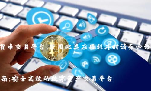 注意：比特中国是一款加密货币交易平台，使用此类应用程序时请务必谨慎，确保遵循当地法律法规。

以下是您要求的内容格式:

比特中国苹果版app下载指南：安全高效的数字资产交易平台