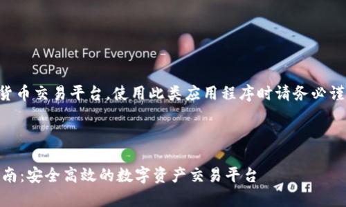 注意：比特中国是一款加密货币交易平台，使用此类应用程序时请务必谨慎，确保遵循当地法律法规。

以下是您要求的内容格式:

比特中国苹果版app下载指南：安全高效的数字资产交易平台