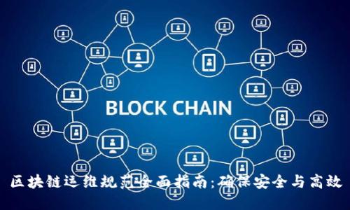 区块链运维规范全面指南：确保安全与高效