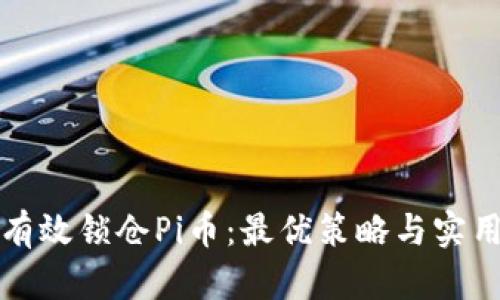 如何有效锁仓Pi币：最优策略与实用指南