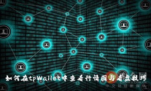 如何在tpWallet中查看行情图与看盘技巧