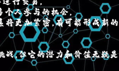    区块链的含义及其应用详解  / 
 guanjianci  区块链, 含义, 应用  /guanjianci 

引言
在当今数字时代，区块链成为一个备受关注的话题。它不仅是比特币等数字货币的基础技术，也是许多新兴商业模式和应用的支柱。那么，区块链到底意味着什么？它是如何工作的？它的应用领域又有哪些？本文将深入分析区块链的含义，并探讨其实际应用及面临的挑战。

一、区块链的基本概念
区块链是一个去中心化的分布式账本技术，通过加密算法保障数据的安全性和完整性。简单来说，区块链是由一系列按照时间顺序链接的“区块”组成的，每个区块中存储有若干条交易记录。这些区块通过加密哈希函数相互连接，形成一个链式结构。
每一个区块中都包含一个时间戳、前一个区块的哈希值以及一组交易数据。一旦一个区块被添加到链上，修改或删除它几乎是不可能的。这种不可篡改性是区块链技术的核心特征之一。

二、区块链的工作原理
区块链的工作原理可以简要概括为以下几个步骤：
ol
    listrong交易产生：/strong当一个用户发起交易时，该交易会被传播到网络中的所有节点。/li
    listrong交易验证：/strong网络中的节点通过共识机制（例如，工作量证明或权益证明）对交易进行验证。/li
    listrong区块生成：/strong一旦交易被验证有效，相关交易会被打包成一个区块，并添加到区块链上。/li
    listrong数据更新：/strong新区块加入后，整个网络中的节点会同步更新，确保每个节点都有相同的账本副本。/li
/ol
这种去中心化的工作机制使得区块链能够在没有中央机构的情况下安全地记录和管理交易。

三、区块链的特征
区块链技术具有几个显著特征，包括：
ol
    listrong去中心化：/strong区块链没有中央控制机构，所有参与者在网络中平等，数据由多个节点共同维护。/li
    listrong透明性：/strong所有交易记录对网络中的所有参与者可见，提高了交易的透明度。/li
    listrong安全性：/strong通过加密和共识机制，区块链确保数据的安全性，防止篡改和伪造。/li
    listrong可追溯性：/strong每笔交易都有完整的记录，可以追溯到源头，提高了信任度。/li
/ol

四、区块链的应用领域
区块链技术的应用领域广泛，包括但不限于以下几个方面：
ol
    listrong金融服务：/strong区块链为支付、清算、结算等金融交易提供了更高效、安全的解决方案。/li
    listrong供应链管理：/strong通过区块链，企业可以实时追踪产品在供应链中的流动，保障产品质量和来源透明。/li
    listrong智能合约：/strong区块链支持自动执行的智能合约，使得合约的履行变得更加高效和透明。/li
    listrong数字身份：/strong利用区块链技术，可以构建安全的数字身份管理系统，保护个人信息隐私。/li
/ol

五、区块链面临的挑战
虽然区块链技术潜力巨大，但在推广和应用过程中，也面临诸多挑战。主要包括：
ol
    listrong技术复杂性：/strong区块链技术的理解和实施对于许多企业和组织来说仍然较为复杂。/li
    listrong法规和合规问题：/strong不同国家对区块链和加密货币的法律地位和监管政策不一，增添了法律风险。/li
    listrong可扩展性：/strong许多区块链网络在高交易量下的处理速度仍然不够快，限制了其应用范围。/li
    listrong安全风险：/strong尽管区块链技术本身在安全性上具有优势，但其应用平台和智能合约仍可能遭受攻击。/li
/ol

六、常见问题解答

h4问题一：区块链和比特币有什么关系？/h4
区块链是比特币的基础技术，是实现比特币交易的核心。而比特币是区块链技术的第一个实际应用。相对比特币而言，区块链更为广泛，不仅限于数字货币的交易，它可以应用于其他许多领域，如智能合约、供应链管理和身份认证等。
比特币的网络是一个典型的区块链应用，所有的比特币交易都记载在一个公开的区块链上。任何人都可以查看这条链上的所有交易记录，确保交易的透明性和可追溯性。
总的来说，区块链是技术层面，而比特币是应用层面的代表。区块链应用于多个行业，而比特币只能说明区块链在数字货币领域的成功。

h4问题二：区块链是否能彻底取代传统的中心化模式？/h4
尽管区块链技术具有多项优势，如去中心化、透明性和安全性，但是否能彻底取代传统的中心化模式仍然存疑。
首先，某些行业和应用确实适合使用区块链，例如金融服务和供应链管理。然而，并不是所有应用都需要去中心化的特性。对于某些需要高频交易或大量数据处理的应用，中心化模型可能更高效。
其次，区块链系统自身仍然面临许多技术问题，包括处理速度和可扩展性等。因此，在新的应用中选择合适的技术架构需要综合考量，不应盲目追求去中心化，而应关注具体应用场景的需求。
此外，绝大多数现有的法律和监管框架仍然围绕中心化模型建立，因此完全替代传统模式可能会需要较长的时间，甚至可能并不现实。

h4问题三：智能合约是什么？/h4
智能合约是自动执行合同条款的自执行程序，依托于区块链技术，确保合约的透明性和安全性。它是一种计算机代码，能够在特定条件满足时自动执行合约中约定的条款。
智能合约的优势主要包括：
ul
    listrong自动化：/strong不需要中介，合约条款一旦满足，会自动执行，效率极高。/li
    listrong透明性：/strong所有的合约条款和执行过程都在区块链上记录，任何参与者都可以查阅。/li
    listrong安全性：/strong使用区块链技术，可以防止合约内容被篡改，增加了信任度。/li
/ul
智能合约的应用非常广泛，特别是在金融、法律和房地产等领域，通过降低中介成本，提高执行效率，推动交易的透明和可信。

h4问题四：区块链会如何影响未来的商业模型？/h4
区块链技术的普及将对未来的商业模型产生深远影响。首先，许多传统行业将通过区块链技术实现供应链的透明化，有效降低信息不对称，提升效率。
其次，区块链可能促进更为去中心化的商业生态，通过P2P（点对点）的模式，使得个人和小型企业能够更直接地在市场中进行交易。
再者，区块链还可能催生新的商业模式，例如基于智能合约的“共享经济”，这将使得以往由大型机构主导的市场出现更多个人参与的机会。
最后，商业信任的建立也可能因区块链而改变，利用区块链保证交易透明和可追溯的特性，企业与消费者之间的信任关系将更加紧密，有可能形成新的商业信任文化。

总结
区块链作为一种前沿技术，正在逐步渗透到各个行业，并推动着商业模式的变革。虽然它面临着技术和法律等多方面的挑战，但它的潜力和价值无疑是巨大的。随着技术的成熟和应用的深入，区块链极有可能在未来的商业活动中发挥越来越重要的作用。