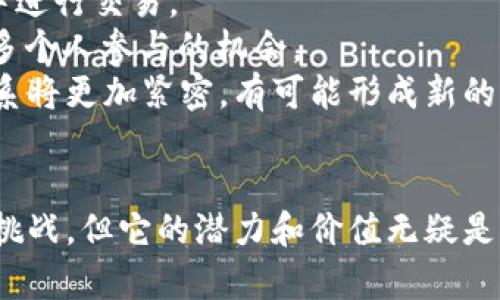    区块链的含义及其应用详解  / 
 guanjianci  区块链, 含义, 应用  /guanjianci 

引言
在当今数字时代，区块链成为一个备受关注的话题。它不仅是比特币等数字货币的基础技术，也是许多新兴商业模式和应用的支柱。那么，区块链到底意味着什么？它是如何工作的？它的应用领域又有哪些？本文将深入分析区块链的含义，并探讨其实际应用及面临的挑战。

一、区块链的基本概念
区块链是一个去中心化的分布式账本技术，通过加密算法保障数据的安全性和完整性。简单来说，区块链是由一系列按照时间顺序链接的“区块”组成的，每个区块中存储有若干条交易记录。这些区块通过加密哈希函数相互连接，形成一个链式结构。
每一个区块中都包含一个时间戳、前一个区块的哈希值以及一组交易数据。一旦一个区块被添加到链上，修改或删除它几乎是不可能的。这种不可篡改性是区块链技术的核心特征之一。

二、区块链的工作原理
区块链的工作原理可以简要概括为以下几个步骤：
ol
    listrong交易产生：/strong当一个用户发起交易时，该交易会被传播到网络中的所有节点。/li
    listrong交易验证：/strong网络中的节点通过共识机制（例如，工作量证明或权益证明）对交易进行验证。/li
    listrong区块生成：/strong一旦交易被验证有效，相关交易会被打包成一个区块，并添加到区块链上。/li
    listrong数据更新：/strong新区块加入后，整个网络中的节点会同步更新，确保每个节点都有相同的账本副本。/li
/ol
这种去中心化的工作机制使得区块链能够在没有中央机构的情况下安全地记录和管理交易。

三、区块链的特征
区块链技术具有几个显著特征，包括：
ol
    listrong去中心化：/strong区块链没有中央控制机构，所有参与者在网络中平等，数据由多个节点共同维护。/li
    listrong透明性：/strong所有交易记录对网络中的所有参与者可见，提高了交易的透明度。/li
    listrong安全性：/strong通过加密和共识机制，区块链确保数据的安全性，防止篡改和伪造。/li
    listrong可追溯性：/strong每笔交易都有完整的记录，可以追溯到源头，提高了信任度。/li
/ol

四、区块链的应用领域
区块链技术的应用领域广泛，包括但不限于以下几个方面：
ol
    listrong金融服务：/strong区块链为支付、清算、结算等金融交易提供了更高效、安全的解决方案。/li
    listrong供应链管理：/strong通过区块链，企业可以实时追踪产品在供应链中的流动，保障产品质量和来源透明。/li
    listrong智能合约：/strong区块链支持自动执行的智能合约，使得合约的履行变得更加高效和透明。/li
    listrong数字身份：/strong利用区块链技术，可以构建安全的数字身份管理系统，保护个人信息隐私。/li
/ol

五、区块链面临的挑战
虽然区块链技术潜力巨大，但在推广和应用过程中，也面临诸多挑战。主要包括：
ol
    listrong技术复杂性：/strong区块链技术的理解和实施对于许多企业和组织来说仍然较为复杂。/li
    listrong法规和合规问题：/strong不同国家对区块链和加密货币的法律地位和监管政策不一，增添了法律风险。/li
    listrong可扩展性：/strong许多区块链网络在高交易量下的处理速度仍然不够快，限制了其应用范围。/li
    listrong安全风险：/strong尽管区块链技术本身在安全性上具有优势，但其应用平台和智能合约仍可能遭受攻击。/li
/ol

六、常见问题解答

h4问题一：区块链和比特币有什么关系？/h4
区块链是比特币的基础技术，是实现比特币交易的核心。而比特币是区块链技术的第一个实际应用。相对比特币而言，区块链更为广泛，不仅限于数字货币的交易，它可以应用于其他许多领域，如智能合约、供应链管理和身份认证等。
比特币的网络是一个典型的区块链应用，所有的比特币交易都记载在一个公开的区块链上。任何人都可以查看这条链上的所有交易记录，确保交易的透明性和可追溯性。
总的来说，区块链是技术层面，而比特币是应用层面的代表。区块链应用于多个行业，而比特币只能说明区块链在数字货币领域的成功。

h4问题二：区块链是否能彻底取代传统的中心化模式？/h4
尽管区块链技术具有多项优势，如去中心化、透明性和安全性，但是否能彻底取代传统的中心化模式仍然存疑。
首先，某些行业和应用确实适合使用区块链，例如金融服务和供应链管理。然而，并不是所有应用都需要去中心化的特性。对于某些需要高频交易或大量数据处理的应用，中心化模型可能更高效。
其次，区块链系统自身仍然面临许多技术问题，包括处理速度和可扩展性等。因此，在新的应用中选择合适的技术架构需要综合考量，不应盲目追求去中心化，而应关注具体应用场景的需求。
此外，绝大多数现有的法律和监管框架仍然围绕中心化模型建立，因此完全替代传统模式可能会需要较长的时间，甚至可能并不现实。

h4问题三：智能合约是什么？/h4
智能合约是自动执行合同条款的自执行程序，依托于区块链技术，确保合约的透明性和安全性。它是一种计算机代码，能够在特定条件满足时自动执行合约中约定的条款。
智能合约的优势主要包括：
ul
    listrong自动化：/strong不需要中介，合约条款一旦满足，会自动执行，效率极高。/li
    listrong透明性：/strong所有的合约条款和执行过程都在区块链上记录，任何参与者都可以查阅。/li
    listrong安全性：/strong使用区块链技术，可以防止合约内容被篡改，增加了信任度。/li
/ul
智能合约的应用非常广泛，特别是在金融、法律和房地产等领域，通过降低中介成本，提高执行效率，推动交易的透明和可信。

h4问题四：区块链会如何影响未来的商业模型？/h4
区块链技术的普及将对未来的商业模型产生深远影响。首先，许多传统行业将通过区块链技术实现供应链的透明化，有效降低信息不对称，提升效率。
其次，区块链可能促进更为去中心化的商业生态，通过P2P（点对点）的模式，使得个人和小型企业能够更直接地在市场中进行交易。
再者，区块链还可能催生新的商业模式，例如基于智能合约的“共享经济”，这将使得以往由大型机构主导的市场出现更多个人参与的机会。
最后，商业信任的建立也可能因区块链而改变，利用区块链保证交易透明和可追溯的特性，企业与消费者之间的信任关系将更加紧密，有可能形成新的商业信任文化。

总结
区块链作为一种前沿技术，正在逐步渗透到各个行业，并推动着商业模式的变革。虽然它面临着技术和法律等多方面的挑战，但它的潜力和价值无疑是巨大的。随着技术的成熟和应用的深入，区块链极有可能在未来的商业活动中发挥越来越重要的作用。