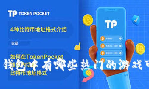 虚拟币钱包中有哪些热门的游戏可以玩？