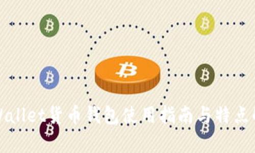 tpWallet货币钱包使用指南与特点解析