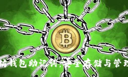 :
以太坊钱包助记词：安全存储与管理指南