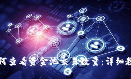 TP钱包如何查看资金池交易数量：详细教程与技巧