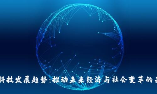 区块链科技发展趋势：推动未来经济与社会变革的关键技术