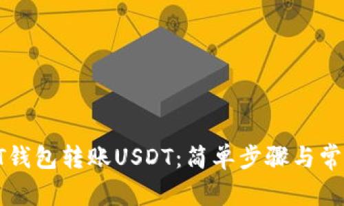 如何通过HT钱包转账USDT：简单步骤与常见问题解答