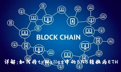 详解：如何将tpWallet中的BNB转换为ETH