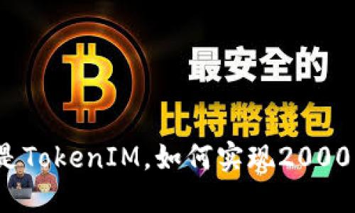什么是TokenIM，如何实现2000流水？