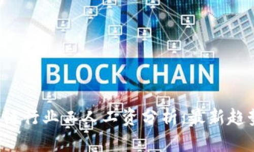 2023年区块链行业工人工资分析：最新趋势与未来展望