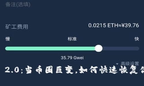 探秘Tokenim 2.0：当币圈巨变，如何快速恢复你的投资损失？