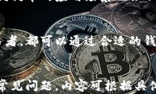 
  安卓狗狗币钱包：安全便捷的数字货币管理解决方案 / 
 guanjianci 狗狗币, 安卓钱包, 数字货币, 加密货币 /guanjianci 

内容主体大纲
1. 引言
   - 数字货币的崛起与狗狗币的背景介绍
   - 安卓钱包的需求和优越性

2. 狗狗币简介
   - 狗狗币的起源
   - 狗狗币的社区与文化
   - 狗狗币的市场影响力

3. 安卓狗狗币钱包的特点
   - 钱包类型的分类（热钱包、冷钱包）
   - 安全性分析（私钥管理、加密方式）
   - 用户友好的界面设计

4. 如何选择合适的安卓狗狗币钱包
   - 性能与用户评价
   - 功能比较（多币种支持、交易速度、手续费）
   - 安全性与更新频率

5. 安卓狗狗币钱包的使用指南
   - 下载与安装指南
   - 钱包创建与备份
   - 发送与接收狗狗币

6. 常见问题解答
   - 安卓狗狗币钱包能否恢复？
   - 如何避免狗狗币交易中的骗局？
   - 钱包丢失后如何找回狗狗币？

7. 未来展望
   - 狗狗币的市场潜力与应用场景
   - 安卓钱包的未来发展趋势

8. 结论
   - 总结安卓狗狗币钱包的优势与建议

内容详细介绍

1. 引言
随着数字货币的迅速崛起，越来越多的人开始关注和参与到这一新兴市场中。其中，狗狗币（Dogecoin）凭借其独特的文化背景和广泛的社区支持，成为了许多用户首选的加密货币之一。安卓狗狗币钱包作为存储、管理狗狗币的工具，逐渐受到用户的青睐。
安卓钱包在功能与便利性上具备明显优势。相比于其他操作系统，安卓作为一个开放的平台，更加灵活且具适应性。而在这么多的安卓钱包中，选择合适的狗狗币钱包就显得尤为重要。本文将为您详细介绍狗狗币的背景、安卓钱包的特点及使用方法。

2. 狗狗币简介
狗狗币于2013年由比利·马库斯和杰克逊·帕尔默创建，起初只是一个玩笑项目，灵感源于流行的“狗狗”（Doge）表情包。但是，随着社区的形成和各种慈善活动的推动，狗狗币迅速成长为一种重要的数字货币。
狗狗币不仅是数字货币市场的一员，它还因其友好的社区文化和低交易费用而受到用户的喜爱。在过去几年里，狗狗币的市值不断提升，且在一些平台上成为交易的热门选择，尤其是在小额支付和小费中。

3. 安卓狗狗币钱包的特点
安卓狗狗币钱包的种类繁多，主要包括热钱包（在线钱包）和冷钱包（离线钱包）。热钱包使用户能够随时随地管理狗狗币，而冷钱包则提供更高的安全性，可以保护资产免受在线攻击。
安全性无疑是选择钱包时最重要的考虑因素。安卓狗狗币钱包通常采用多种加密方式来保护用户的私钥。此外，用户友好的界面设计使得即便是初学者也可以轻松管理自己的狗狗币资产。

4. 如何选择合适的安卓狗狗币钱包
选择合适的安卓狗狗币钱包应综合考虑多个因素。首先要查看钱包的性能和用户评价，选择信誉良好的钱包应用。其次，比较功能，确定钱包是否支持多币种、交易速度以及手续费用。
安全性同样是关键，确保所选钱包具有高更新频率，以应对可能的安全威胁。用户还应该了解各种钱包的备份与恢复功能，确保在设备丢失或故障时能及时恢复资产。

5. 安卓狗狗币钱包的使用指南
下载安装安卓狗狗币钱包非常简单，用户只需在应用商店中搜索“狗狗币钱包”，并按照提示进行下载与安装。在创建钱包时，务必记录下备份信息，以避免未来丢失访问权限。
钱包创建后，用户可以通过多种方式发送和接收狗狗币。发送时，输入接收者地址和金额，确认交易信息后即可完成交易。对于接收转账，用户只需分享自己的钱包地址。

6. 常见问题解答
在使用安卓狗狗币钱包的过程中，用户可能会遇到一些常见问题，例如钱包丢失后的恢复过程。大多数钱包都提供助记词或私钥来辅助用户恢复钱包，因此在创建钱包时务必妥善保管这些信息。
另外，交易过程中可能会遇到诈骗。建议用户在转账前确认接收者地址的真实性，并在官方网站或社区寻求帮助和支持。

7. 未来展望
狗狗币凭借其独特的文化背景与庞大的社区，展现出强大的市场潜力。未来随着更多的人加入到数字货币市场中，狗狗币的应用场景也会不断扩大。此外，安卓钱包的发展也会迎来更高的技术支持与功能，提升用户体验。

8. 结论
综上所述，安卓狗狗币钱包为用户提供了一种安全便捷的数字货币管理解决方案。无论是新手还是经验丰富的交易者，都可以通过合适的钱包来管理自己的狗狗币资产。在未来，随着技术的不断发展，安卓狗狗币钱包的功能和安全性将会得到进一步提升。
```

以上是一个关于安卓狗狗币钱包的全方位介绍，覆盖了狗狗币的基本概念、安卓钱包的选择及使用方法，并解决了常见问题。内容可根据具体需求继续扩展。