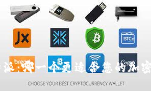 Tokenim与比特派：哪一个更适合您的加密资产管理需求？