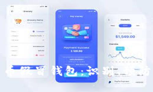 防范数字货币假冒钱包：识别、预防与应对措施
