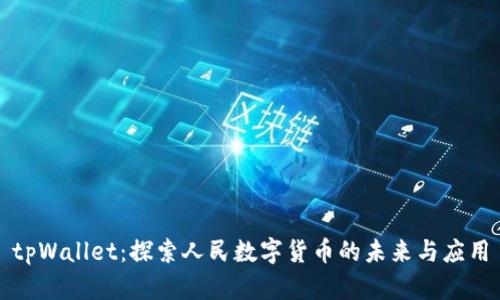 tpWallet：探索人民数字货币的未来与应用