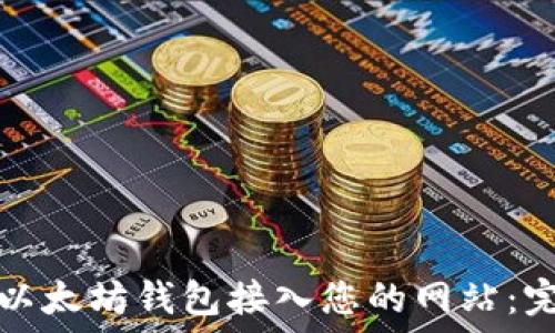   
如何将以太坊钱包接入您的网站：完整指南