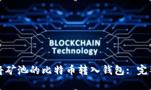 如何将矿池的比特币转入钱包: 完整指南