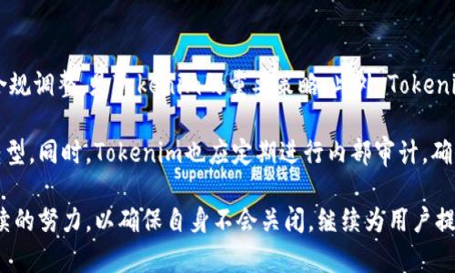   Tokenim的未来：会不会关闭？全面分析与解读 / 

 guanjianci Tokenim, 加密货币, 区块链, 投资 /guanjianci 

在当今数字货币与区块链技术日益发展的背景下，Tokenim作为一个新兴的加密货币平台，自然引起了众多投资者和用户的关注。Tokenim的未来无疑成为市场上的一个热门话题。那么，Tokenim到底会不会关闭？我们将从多个角度进行分析，并解答用户可能关心的问题。

一、Tokenim的运营现状

Tokenim作为一个基于区块链的加密货币交易平台，绝大多数新兴平台在初期的发展阶段都面临着不少挑战。Tokenim的创始团队背景、资金流动、用户活跃度及其技术支持等都是我们分析它未来的关键因素。

从创始团队来看，Tokenim的团队成员大多数在区块链行业内有着丰富的经验，这为其发展提供了一定的保障。平台在技术上也进行了不断的改进，从用户反馈中吸取经验，以提升用户体验，为用户提供更安全、更便捷的交易环境。

资金流动是一个平台能否持续运营的重要指标。Tokenim在成立初期便得到了多轮投资，这笔资金不仅支持了其技术研发，也推动了市场扩展。然而，随着市场竞争的加剧，Tokenim的投资回报率是否能够持续高于其他竞争对手，也将直接影响其资金流。若其无法持续吸引投资者的关注，Tokenim的运营将受到影响。

二、市场竞争环境分析

任何一个运行中的交易平台都不得不面对市场竞争的现实，Tokenim也不例外。目前，市面上充满了各种各样的加密货币交易平台，它们之间的竞争越来越激烈。我们可以分析一下Tokenim在市场竞争中的相对优势和劣势。

Tokenim的优势在于，它提供了一些独特的功能与服务，如更高的交易效率、更低的手续费和用户友好的界面设计。然而，如果其不能持续改善这些功能，或者在某种方面被竞争对手超越，则可能导致用户流失。

此外，市场的一些全新动态也在不断改变竞争环境。例如，去中心化金融（DeFi）和去中心化交易所（DEX）的崛起让传统中心化交易所面临极大挑战，而Tokenim在这方面的应对措施也值得关注。如果它能够快速适应这些新市场趋势，将有可能获得新的增长动力。

三、Tokenim的用户反馈与社区活跃度

用户的反馈与社区的参与度是评估一个平台潜在风险的重要指标。Tokenim必须持续关注用户体验，否则可能导致平台关闭的风险上升。通过社交媒体、论坛等用户反馈渠道，我们可以更清晰地了解用户对Tokenim的看法。

如果发现用户因为交易效率低、出金困难、平台安全问题等原因而流失，Tokenim需要及时采取应对措施。如果用户的负面体验得不到改善，可能会对平台的可持续发展带来严峻挑战。

同时，建立一个活跃的社区对于Tokenim的发展至关重要。一个热情和活跃的用户群能为平台带来更高的用户粘性和忠诚度。如果Tokenim能够通过有效的社区管理，获得用户的信任和支持，将极大提升其存活的可能性。

四、Tokenim的监管与合规风险

随着全球对加密货币的监管政策不断趋严，Tokenim面临的合规风险也在增加。是否能够遵守法律法规，将在很大程度上影响其能否持续运营。Tokenim必须确保其运营符合各国的监管要求，否则可能面临政府的干预，如关闭、罚款等严重后果。

此外，法律合规性也在于用户的风险保护。如果Tokenim通过透明的合规机制让用户感受到安全与信任，可能会促进用户在平台的活跃度，从而提升平台的整体稳定性。

可能相关问题分析

h41. Tokenim如何应对市场竞争？/h4

面对日益激烈的市场竞争，Tokenim需要充分利用自身的优势，同时不断创新和改进。首先，平台需要了解市场需求以及用户的反馈。有针对性地改进产品和服务。例如，如果发现用户对某种功能的需求量较大，Tokenim可以加大研发力度，推出相关功能，以保持竞争力。

其次，Tokenim可以尝试与其他平台或者企业进行合作，整合资源，形成战略联盟，以提升平台的整体竞争力。此外，转型与创新也是重要的竞争策略，例如跨界创新、进入新的市场领域等，将为Tokenim带来新的机遇。

最后，加强营销策略也是应对市场竞争的关键。Tokenim可以通过多种渠道进行宣传，吸引新用户，并维持老用户的活跃度。同时，开展一些用户奖励活动或者推广活动，激励用户参与平台交易。

h42. Tokenim的安全性如何保障？/h4

安全性是用户在选择加密货币交易平台时考虑的重要因素，Tokenim必须持续投资于安全技术。这包括多重身份验证、防火墙保护、冷存储技术等。用户的资金和数据安全保障将直接影响其在平台的信任度。

如果Tokenim能够在技术上实现更高的安全标准，并定期发布安全检测结果，或邀请第三方审计机构进行独立评估，将有助于提升用户的信任感。此外，Tokenim在安全风险发生时的应对措施，也是评估其安全性的重要方面，比如快速处理安全漏洞、及时通知用户等。

教育用户正确的安全防范措施，防止用户因个人操作不当导致的损失，也是Tokenim增强安全性的一个途径。通过用户教育，减少因误操作造成的安全风险，提高整体用户在平台的安全使用感。

h43. Tokenim如何应对监管政策变化？/h4

在各国监管政策日趋严格的情况下，Tokenim还需不断调整与创新，确保符合各地的监管要求。了解与分析各国的监管动态，及时进行合规调整，是Tokenim的重要策略。此外，Tokenim同时需要加强与政府部门的沟通与合作，争取在政策层面获得更多支持。

如若国别政策发生变化，Tokenim可以及时调整其市场战略。例如，若某国禁止加密交易，Tokenim可以考虑寻找新的市场或进行业务转型。同时，Tokenim也应定期进行内部审计，确保其业务流程符合最新法规，减少法规风险。

综合来看，Tokenim的未来与其是否能妥善处理上述问题密切相关。无论是市场竞争、用户安全，还是监管合规，Tokenim都需要付出持续的努力，以确保自身不会关闭，继续为用户提供优质、高效的服务。