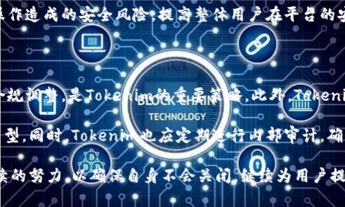   Tokenim的未来：会不会关闭？全面分析与解读 / 

 guanjianci Tokenim, 加密货币, 区块链, 投资 /guanjianci 

在当今数字货币与区块链技术日益发展的背景下，Tokenim作为一个新兴的加密货币平台，自然引起了众多投资者和用户的关注。Tokenim的未来无疑成为市场上的一个热门话题。那么，Tokenim到底会不会关闭？我们将从多个角度进行分析，并解答用户可能关心的问题。

一、Tokenim的运营现状

Tokenim作为一个基于区块链的加密货币交易平台，绝大多数新兴平台在初期的发展阶段都面临着不少挑战。Tokenim的创始团队背景、资金流动、用户活跃度及其技术支持等都是我们分析它未来的关键因素。

从创始团队来看，Tokenim的团队成员大多数在区块链行业内有着丰富的经验，这为其发展提供了一定的保障。平台在技术上也进行了不断的改进，从用户反馈中吸取经验，以提升用户体验，为用户提供更安全、更便捷的交易环境。

资金流动是一个平台能否持续运营的重要指标。Tokenim在成立初期便得到了多轮投资，这笔资金不仅支持了其技术研发，也推动了市场扩展。然而，随着市场竞争的加剧，Tokenim的投资回报率是否能够持续高于其他竞争对手，也将直接影响其资金流。若其无法持续吸引投资者的关注，Tokenim的运营将受到影响。

二、市场竞争环境分析

任何一个运行中的交易平台都不得不面对市场竞争的现实，Tokenim也不例外。目前，市面上充满了各种各样的加密货币交易平台，它们之间的竞争越来越激烈。我们可以分析一下Tokenim在市场竞争中的相对优势和劣势。

Tokenim的优势在于，它提供了一些独特的功能与服务，如更高的交易效率、更低的手续费和用户友好的界面设计。然而，如果其不能持续改善这些功能，或者在某种方面被竞争对手超越，则可能导致用户流失。

此外，市场的一些全新动态也在不断改变竞争环境。例如，去中心化金融（DeFi）和去中心化交易所（DEX）的崛起让传统中心化交易所面临极大挑战，而Tokenim在这方面的应对措施也值得关注。如果它能够快速适应这些新市场趋势，将有可能获得新的增长动力。

三、Tokenim的用户反馈与社区活跃度

用户的反馈与社区的参与度是评估一个平台潜在风险的重要指标。Tokenim必须持续关注用户体验，否则可能导致平台关闭的风险上升。通过社交媒体、论坛等用户反馈渠道，我们可以更清晰地了解用户对Tokenim的看法。

如果发现用户因为交易效率低、出金困难、平台安全问题等原因而流失，Tokenim需要及时采取应对措施。如果用户的负面体验得不到改善，可能会对平台的可持续发展带来严峻挑战。

同时，建立一个活跃的社区对于Tokenim的发展至关重要。一个热情和活跃的用户群能为平台带来更高的用户粘性和忠诚度。如果Tokenim能够通过有效的社区管理，获得用户的信任和支持，将极大提升其存活的可能性。

四、Tokenim的监管与合规风险

随着全球对加密货币的监管政策不断趋严，Tokenim面临的合规风险也在增加。是否能够遵守法律法规，将在很大程度上影响其能否持续运营。Tokenim必须确保其运营符合各国的监管要求，否则可能面临政府的干预，如关闭、罚款等严重后果。

此外，法律合规性也在于用户的风险保护。如果Tokenim通过透明的合规机制让用户感受到安全与信任，可能会促进用户在平台的活跃度，从而提升平台的整体稳定性。

可能相关问题分析

h41. Tokenim如何应对市场竞争？/h4

面对日益激烈的市场竞争，Tokenim需要充分利用自身的优势，同时不断创新和改进。首先，平台需要了解市场需求以及用户的反馈。有针对性地改进产品和服务。例如，如果发现用户对某种功能的需求量较大，Tokenim可以加大研发力度，推出相关功能，以保持竞争力。

其次，Tokenim可以尝试与其他平台或者企业进行合作，整合资源，形成战略联盟，以提升平台的整体竞争力。此外，转型与创新也是重要的竞争策略，例如跨界创新、进入新的市场领域等，将为Tokenim带来新的机遇。

最后，加强营销策略也是应对市场竞争的关键。Tokenim可以通过多种渠道进行宣传，吸引新用户，并维持老用户的活跃度。同时，开展一些用户奖励活动或者推广活动，激励用户参与平台交易。

h42. Tokenim的安全性如何保障？/h4

安全性是用户在选择加密货币交易平台时考虑的重要因素，Tokenim必须持续投资于安全技术。这包括多重身份验证、防火墙保护、冷存储技术等。用户的资金和数据安全保障将直接影响其在平台的信任度。

如果Tokenim能够在技术上实现更高的安全标准，并定期发布安全检测结果，或邀请第三方审计机构进行独立评估，将有助于提升用户的信任感。此外，Tokenim在安全风险发生时的应对措施，也是评估其安全性的重要方面，比如快速处理安全漏洞、及时通知用户等。

教育用户正确的安全防范措施，防止用户因个人操作不当导致的损失，也是Tokenim增强安全性的一个途径。通过用户教育，减少因误操作造成的安全风险，提高整体用户在平台的安全使用感。

h43. Tokenim如何应对监管政策变化？/h4

在各国监管政策日趋严格的情况下，Tokenim还需不断调整与创新，确保符合各地的监管要求。了解与分析各国的监管动态，及时进行合规调整，是Tokenim的重要策略。此外，Tokenim同时需要加强与政府部门的沟通与合作，争取在政策层面获得更多支持。

如若国别政策发生变化，Tokenim可以及时调整其市场战略。例如，若某国禁止加密交易，Tokenim可以考虑寻找新的市场或进行业务转型。同时，Tokenim也应定期进行内部审计，确保其业务流程符合最新法规，减少法规风险。

综合来看，Tokenim的未来与其是否能妥善处理上述问题密切相关。无论是市场竞争、用户安全，还是监管合规，Tokenim都需要付出持续的努力，以确保自身不会关闭，继续为用户提供优质、高效的服务。