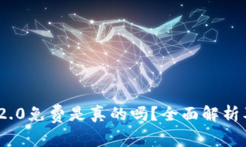 imToken 2.0免费是真的吗？全面解析及使用指南