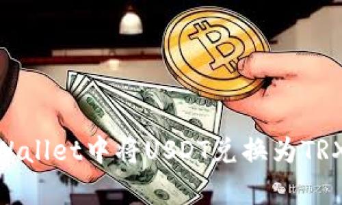 : 如何在tpWallet中将USDT兑换为TRX的详细步骤