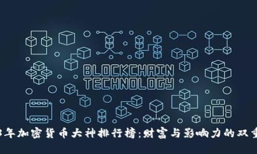 2023年加密货币大神排行榜：财富与影响力的双重考量