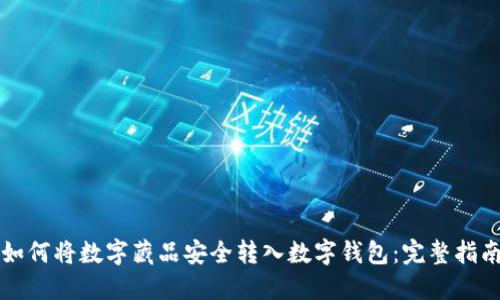 如何将数字藏品安全转入数字钱包：完整指南