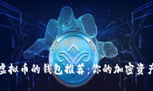 十大支持最多虚拟币的钱包推荐：你的加密资产管理最佳选择