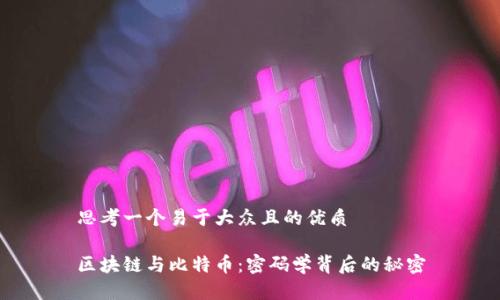 思考一个易于大众且的优质

区块链与比特币：密码学背后的秘密