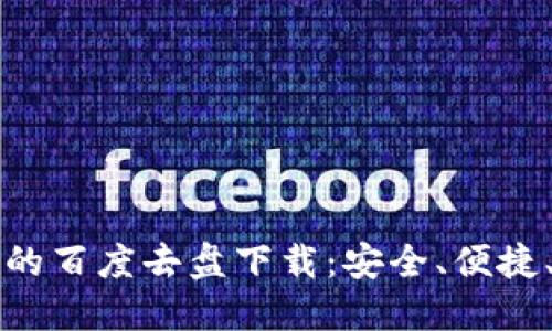 比特币钱包的百度去盘下载：安全、便捷、全方位指南