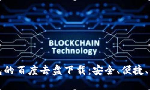 比特币钱包的百度去盘下载：安全、便捷、全方位指南