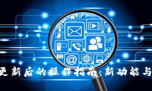 Tokenim更新后的操作指南：新功能与使用技巧