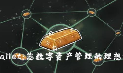 tpWallet：您数字资产管理的理想选择
