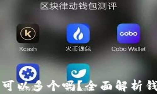 
区块链钱包地址可以多个吗？全面解析钱包地址与安全性