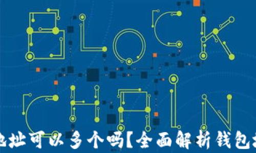 
区块链钱包地址可以多个吗？全面解析钱包地址与安全性