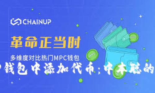 如何在TP钱包中添加代币：中本聪的实践指南