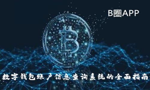 数字钱包账户信息查询系统的全面指南