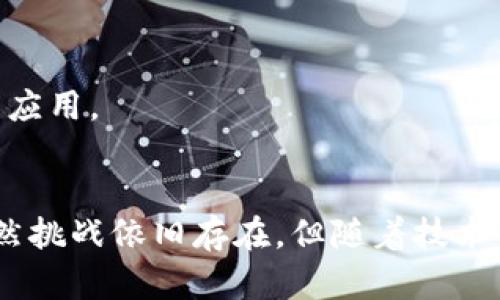 关于“帮币是否是区块链”的问题，其实可以从多个层面进行讨论。为了更好地解答您的问题，以下是一个详细的内容大纲、相关和关键词。


  帮币是区块链技术的应用吗？深入解析币圈的本质与未来 / 

帮币, 区块链, 数字货币, 加密货币 /guanjianci 

## 内容主体大纲

1. **引言**
   - 区块链的定义
   - 币圈的概念
   - 帮币的背景与发展

2. **区块链技术的基本原理**
   - 去中心化的特性
   - 数据不可篡改性
   - 共识机制

3. **帮币的基本特点**
   - 币的发行方式
   - 帮币与传统货币的对比
   - 使用场景与用户群体

4. **帮币与区块链的关系**
   - 帮币是否利用区块链技术
   - 实际应用中的优势与劣势
   - 与其他数字货币的比较

5. **帮币的应用案例与成功故事**
   - 国内外成功案例
   - 在实际交易中的效果

6. **帮币的风险与挑战**
   - 监管政策
   - 安全问题
   - 用户信任度

7. **未来展望**
   - 帮币在区块链生态中的位置
   - 对用户和产业的影响
   - 帮币的潜在发展方向

8. **结论**
   - 帮币在区块链技术中的价值
   - 对未来币圈的展望

## 相关问题

1. **区块链的工作原理是什么？**
   
   区块链的工作原理是什么？
   区块链是一个去中心化的分布式账本技术，其核心工作原理基于区块和链的结构。每一个“块”包含了一定数量的交易记录，所有这些块通过加密技术链接成一条链。各个节点都维护着这条链的副本，从而实现去中心化的特性。区块链的关键在于其共识机制，不同节点需要通过算法达成一致，以保障网络中数据的准确性和安全性，确保不会出现双重支付等问题。
   此外，区块链采用了时间戳技术，确保每一笔交易的时间、顺序被准确记录，防止篡改。一旦信息被写入区块，想要修改几乎是不可能的，这就是区块链的不可篡改性。这种结构和特点使区块链可以广泛应用于金融、供应链管理、物联网等多个领域。

2. **什么是帮币？它的特点是什么？**
   
   什么是帮币？它的特点是什么？
   帮币是一种以区块链技术为基础的数字货币，旨在为用户提供更加灵活的交易方式和更低的交易成本。相较于传统货币，帮币不受银行或金融机构的控制，用户可以使用其进行点对点的交易，简化支付流程。
   帮币的特点包括：去中心化、匿名性、低交易成本、快速交易等。这意味着用户在使用帮币时，不需要依赖传统银行体系进行兑换和转账。同时，帮币的交易数据通常是经过加密的，提高了用户的隐私保护。

3. **帮币和传统货币的区别是什么？**
   
   帮币和传统货币的区别是什么？
   帮币与传统货币最大的区别在于其背后的机制。传统货币通常由中央银行发行并受到政府监管，而帮币则是去中心化的，不受单一机构控制。这导致了帮币在交易过程中的自由度更高，用户可以在无需中介的情况下直接进行交易。
   此外，帮币的交易记录是公开、透明且不可篡改的，而传统货币的交易记录往往处于银行的控制之中，不易被普通用户获取。这种透明度使得帮币在某种程度上能够增强用户的信任感，并降低了金融诈骗的风险。

4. **帮币是否利用区块链技术？**
   
   帮币是否利用区块链技术？
   是的，帮币确实利用了区块链技术。帮币的交易记录和信息是通过区块链上的智能合约来管理的。这使得帮币能够享受到区块链带来的去中心化、透明、不可篡改等优点。
   但是，具体实施的细节可能会有所不同，幫币可能会使用某种特定的区块链网络，或者在某些情况下与现有的区块链技术进行集成。通过这种方式，帮币可以在确保交易安全性的同时，提供更高效的交易体验。

5. **帮币的应用场景有哪些？**
   
   帮币的应用场景有哪些？
   帮币的应用场景非常广泛。首先，在电子商务方面，用户可以使用帮币进行在线购物，提高交易的效率并降低支付费用。某些平台甚至专门为帮币用户提供折扣，吸引更多用户进行交易。
   其次，帮币还可以用于跨境交易。传统跨境支付常常涉及高昂的手续费和漫长的交易时间，而使用帮币可以大大简化交易流程，提高交易的速度。
   此外，帮币也可以应用于投资和储值。由于其流动性和市场需求，越来越多的用户开始将帮币作为一种新型的投资工具。

6. **帮币的风险和挑战是什么？**
   
   帮币的风险和挑战是什么？
   虽然帮币具有众多优势，但也面临着风险和挑战。首先是监管政策的不确定性。各国对数字货币的监管态度不同，有些国家甚至禁止使用数字货币，这可能会影响帮币的广泛应用。
   其次，安全问题也是一个亟需解决的挑战。虽然区块链技术相对安全，但帮币的存储和交易仍然面临网络攻击的风险。用户在投资帮币时，需要选择可信赖的钱包和交易平台，以避免遭受损失。
   最后，用户的信任度也是推动帮币发展的关键。由于用户对新技术的理解程度不同，如何提升大众对帮币的信任，将是其能否成功的关键。

7. **未来帮币的发展方向是什么？**
   
   未来帮币的发展方向是什么？
   未来，帮币的发展方向可能会集中在几个方面。首先是更广泛的接受度，随着越来越多的商家加入接受数字货币支付，用户将会更加喜欢使用帮币。
   其次，技术的成熟与安全性将继续是关注的焦点。随着区块链技术的进步，帮币的交易效率、安全性可能会有所提升，用户体验也将随之改善。
   此外，政策的稳定与完善将为帮币的发展创造更好的环境。各国政府如果能够制定出相对合理的数字货币监管政策，将可能推动帮币的合法化，并促进其在各行业的应用。

## 结论
通过上述的讨论，我们可以得出结论：帮币确实是区块链技术的一种应用，它所带来的去中心化、透明、安全等特点，让它在当前的数字经济时代有着不可忽视的地位。虽然挑战依旧存在，但随着技术的进步和政策的完善，帮币有望在未来继续发展并为更多用户所接受。