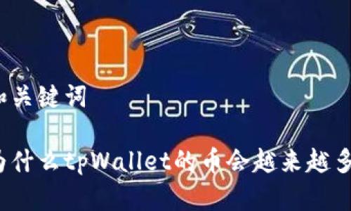 和关键词

为什么tpWallet的币会越来越多？