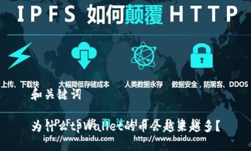 和关键词

为什么tpWallet的币会越来越多？