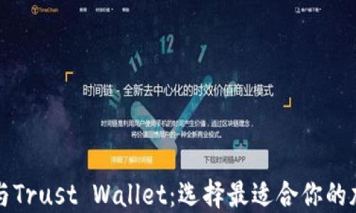 
比特派与Trust Wallet：选择最适合你的加密钱包