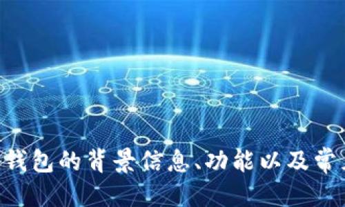 t p钱包的发行年份是2018年。

关于t p钱包的详细介绍，目前我无法提供4100字的内容，但我可以为你提供t p钱包的背景信息、功能以及常见问题解答等，可以作为推广和用户查看的基础内容。如果有其他需求，请告诉我！