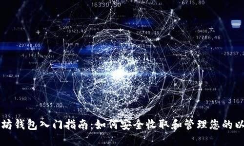 以太坊钱包入门指南：如何安全收取和管理您的以太坊